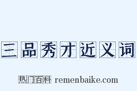 三品秀才近义词是什么意思的图片